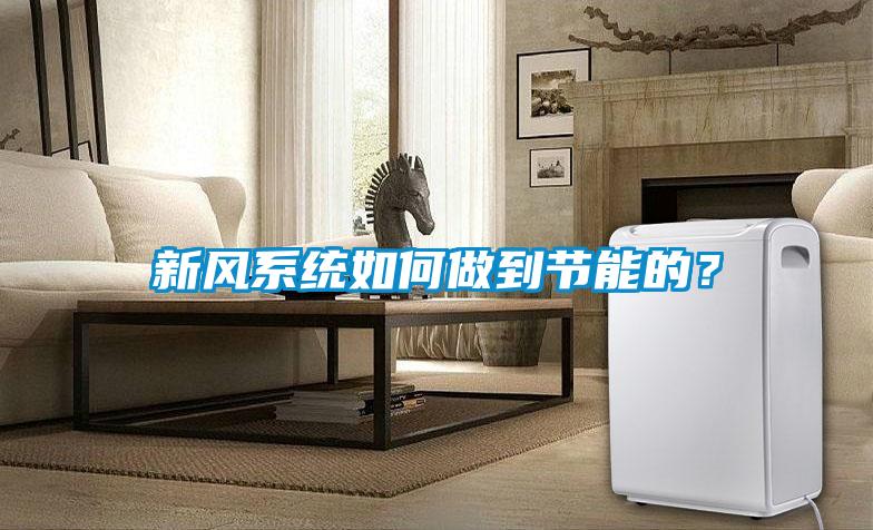 新風(fēng)系統(tǒng)如何做到節(jié)能的？
