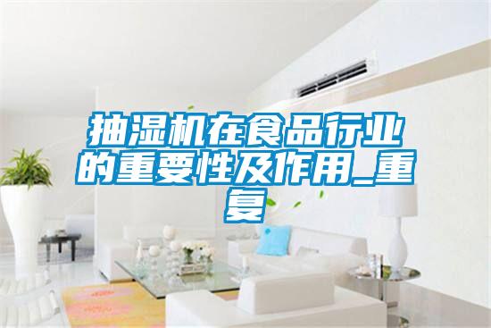抽濕機在食品行業的重要性及作用_重復