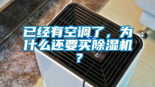 已經有空調了,為什么還要買除濕機?
