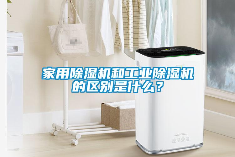 家用除濕機和工業除濕機的區別是什么？