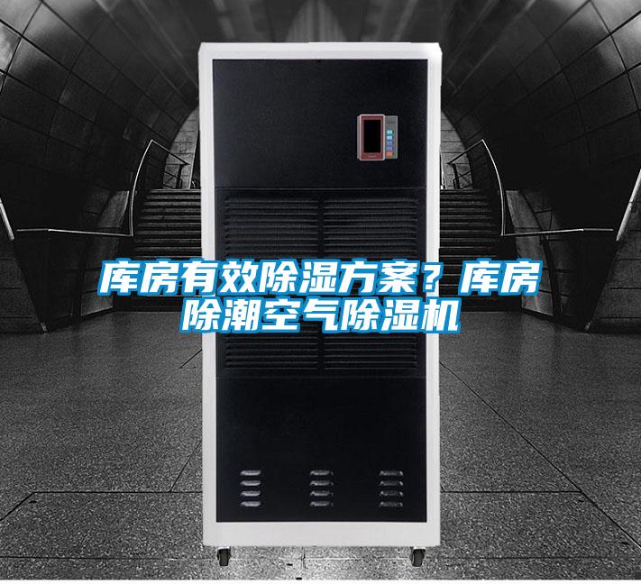 庫房有效除濕方案？庫房除潮空氣除濕機