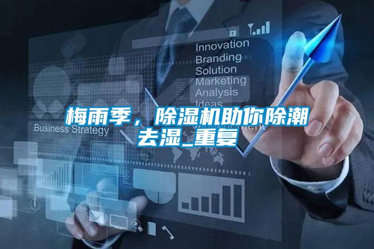 梅雨季,除濕機助你除潮去濕_重復(fù)