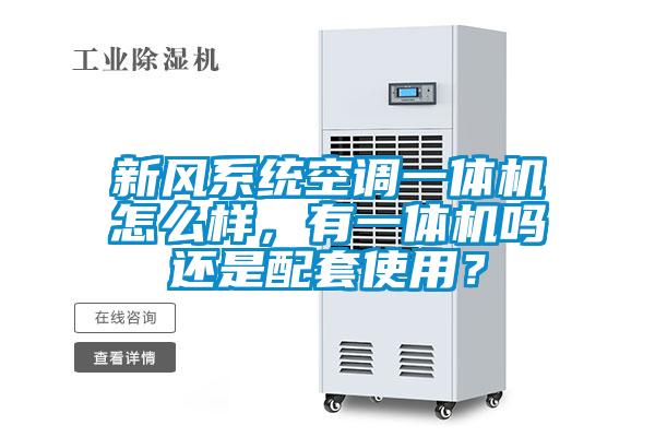 新風(fēng)系統(tǒng)空調(diào)一體機(jī)怎么樣,有一體機(jī)嗎還是配套使用?