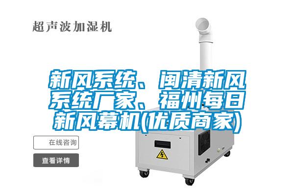 新風系統、閩清新風系統廠家、福州每日新風幕機(優質商家)