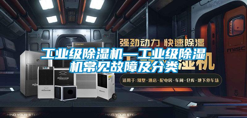 工業(yè)級(jí)除濕機(jī)—工業(yè)級(jí)除濕機(jī)常見(jiàn)故障及分類(lèi)