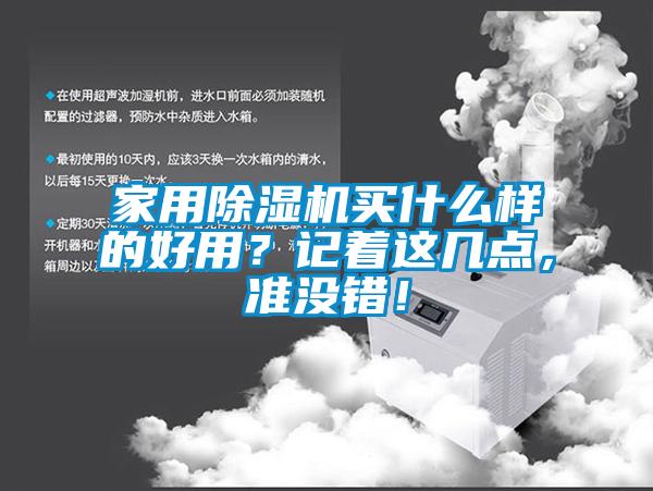 家用除濕機買什么樣的好用？記著這幾點，準沒錯！