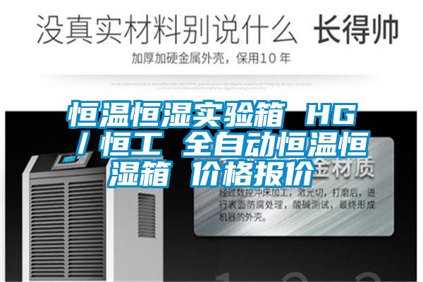 恒溫恒濕實(shí)驗(yàn)箱 HG／恒工 全自動恒溫恒濕箱 價(jià)格報(bào)價(jià)