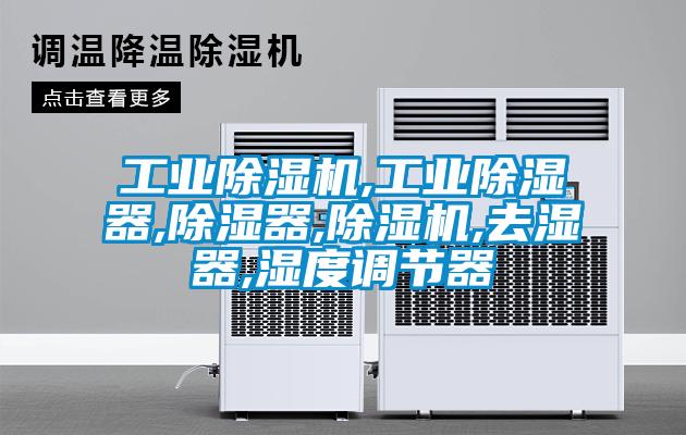 工業除濕機,工業除濕器,除濕器,除濕機,去濕器,濕度調節器