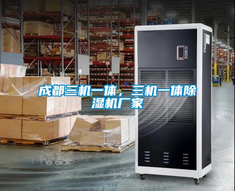 成都三機一體，三機一體除濕機廠家