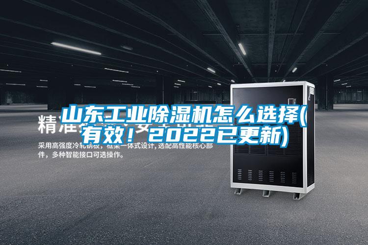 山東工業(yè)除濕機(jī)怎么選擇(有效！2022已更新)