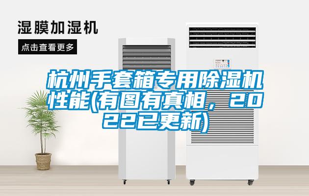 杭州手套箱專用除濕機性能(有圖有真相，2022已更新)