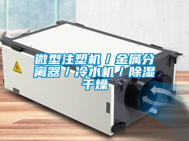 微型注塑機/金屬分離器/冷水機/除濕干燥