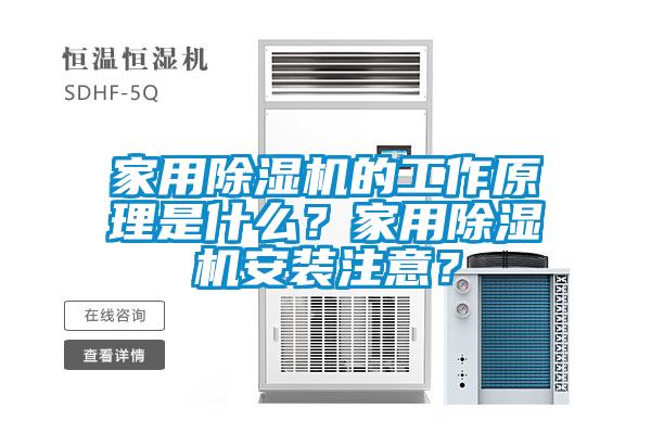 家用除濕機(jī)的工作原理是什么?家用除濕機(jī)安裝注意?