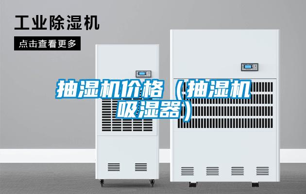 抽濕機價格(抽濕機吸濕器)