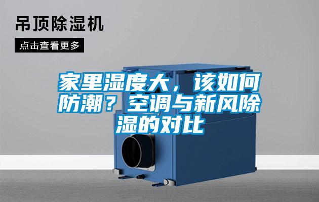 家里濕度大，該如何防潮？空調與新風除濕的對比