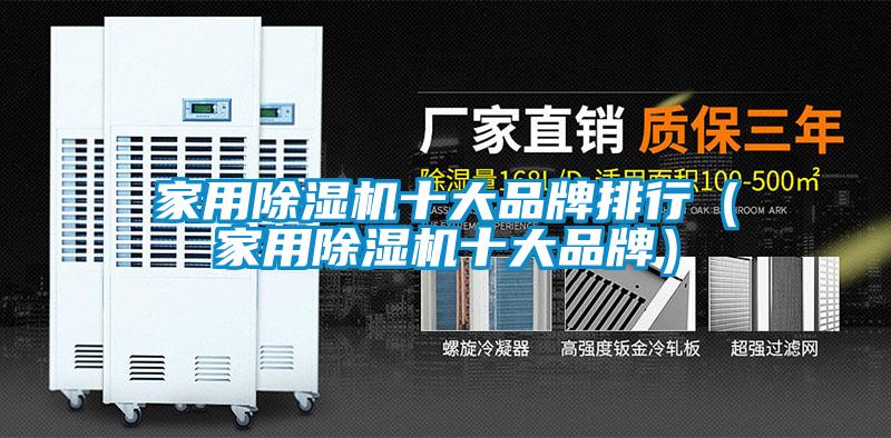 家用除濕機十大品牌排行(家用除濕機十大品牌)