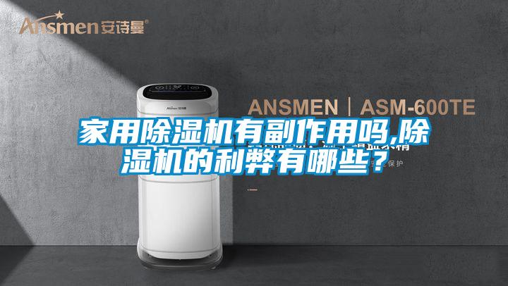 家用除濕機有副作用嗎,除濕機的利弊有哪些?