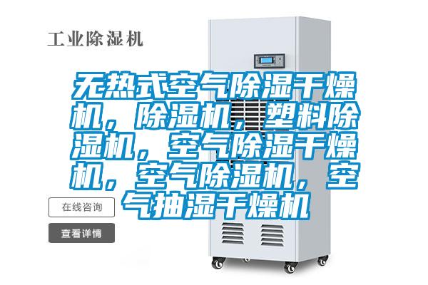 無熱式空氣除濕干燥機，除濕機，塑料除濕機，空氣除濕干燥機，空氣除濕機，空氣抽濕干燥機