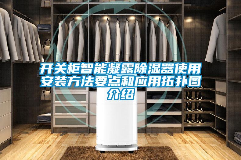 開關(guān)柜智能凝露除濕器使用安裝方法要點和應(yīng)用拓?fù)鋱D介紹