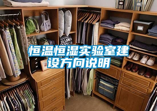 恒溫恒濕實驗室建設(shè)方向說明