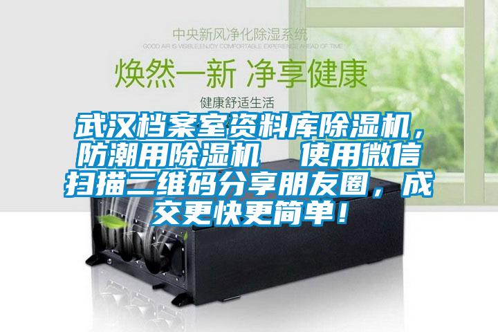 武漢檔案室資料庫除濕機，防潮用除濕機  使用微信掃描二維碼分享朋友圈，成交更快更簡單！
