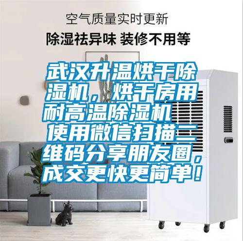 武漢升溫烘干除濕機，烘干房用耐高溫除濕機  使用微信掃描二維碼分享朋友圈，成交更快更簡單！