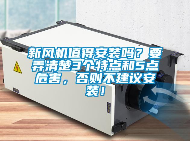 新風機值得安裝嗎？要弄清楚3個特點和5點危害，否則不建議安裝！