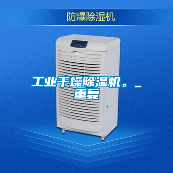 工業干燥除濕機。_重復