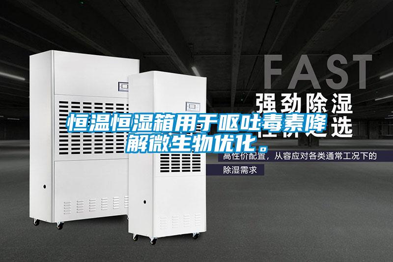 恒溫恒濕箱用于嘔吐毒素降解微生物優化。