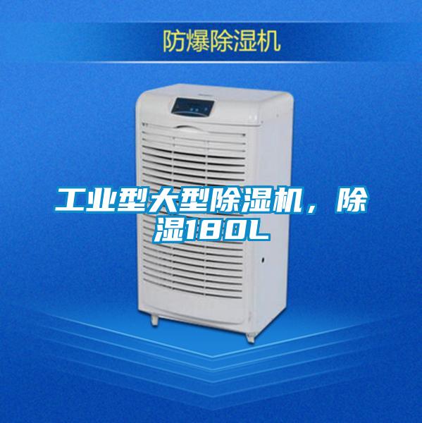 工業型大型除濕機,除濕180L