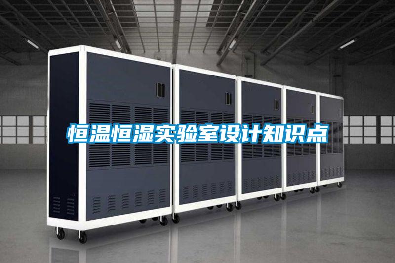 恒溫恒濕實驗室設計知識點