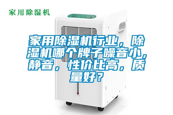 家用除濕機行業，除濕機哪個牌子噪音小，靜音，性價比高，質量好？