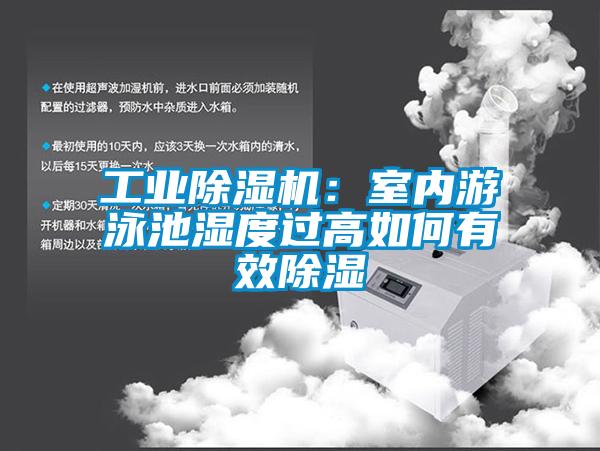 工業(yè)除濕機:室內(nèi)游泳池濕度過高如何有效除濕
