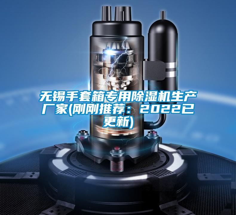 無(wú)錫手套箱專用除濕機(jī)生產(chǎn)廠家(剛剛推薦:2022已更新)