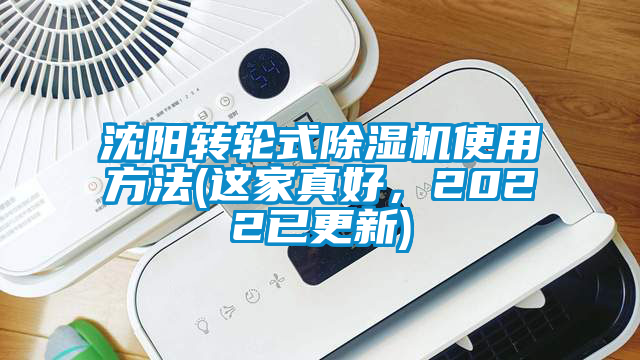 沈陽轉(zhuǎn)輪式除濕機使用方法(這家真好,2022已更新)