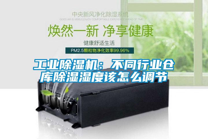 工業除濕機:不同行業倉庫除濕濕度該怎么調節