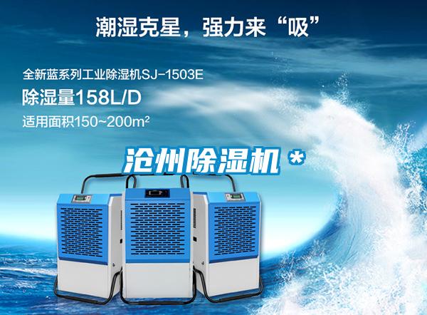滄州除濕機*