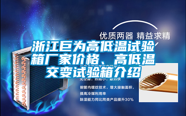 浙江巨為高低溫試驗(yàn)箱廠家價(jià)格、高低溫交變?cè)囼?yàn)箱介紹