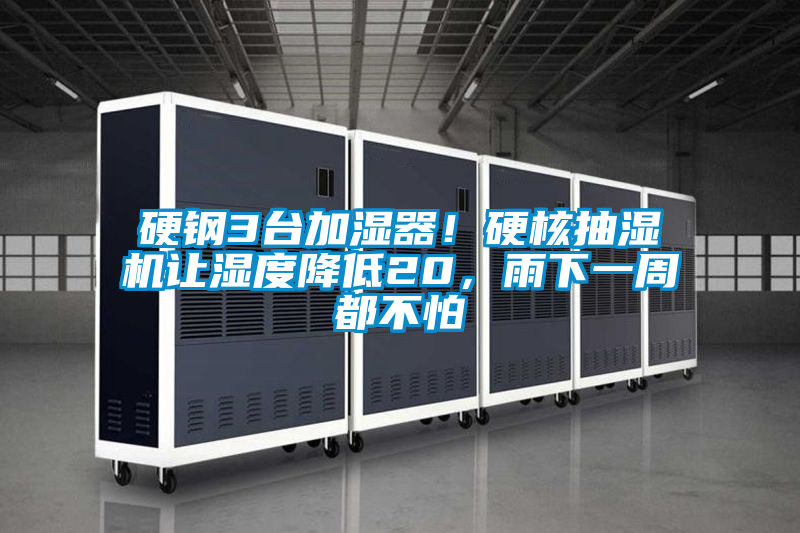 硬鋼3臺加濕器!硬核抽濕機讓濕度降低20,雨下一周都不怕