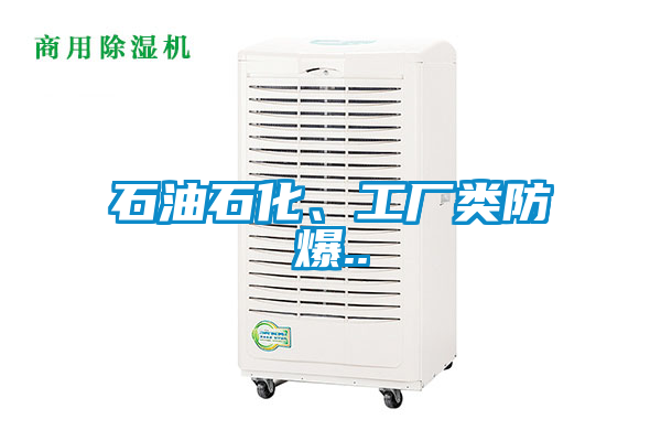 石油石化、工廠類防爆..