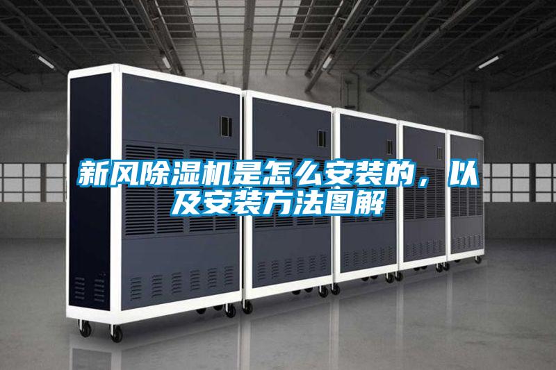 新風除濕機是怎么安裝的，以及安裝方法圖解