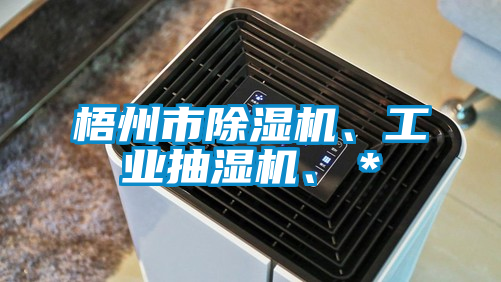 梧州市除濕機、工業抽濕機、*