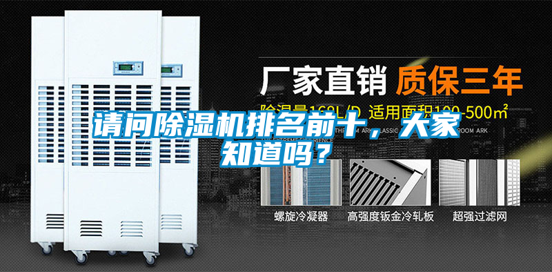 請(qǐng)問除濕機(jī)排名前十,大家知道嗎?