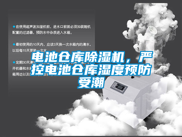 電池倉庫除濕機,嚴控電池倉庫濕度預防受潮