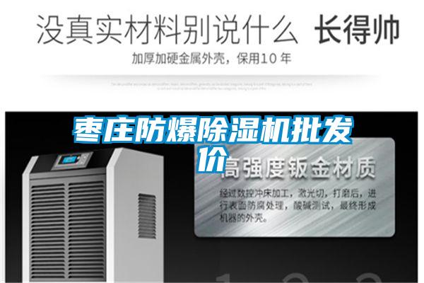 棗莊防爆除濕機批發價