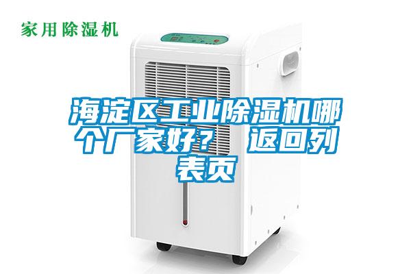 海淀區(qū)工業(yè)除濕機哪個廠家好？ 返回列表頁