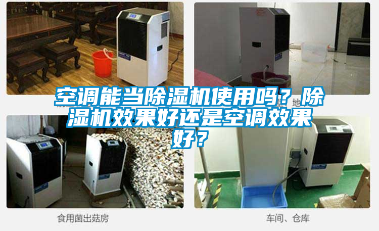空調(diào)能當(dāng)除濕機(jī)使用嗎?除濕機(jī)效果好還是空調(diào)效果好?