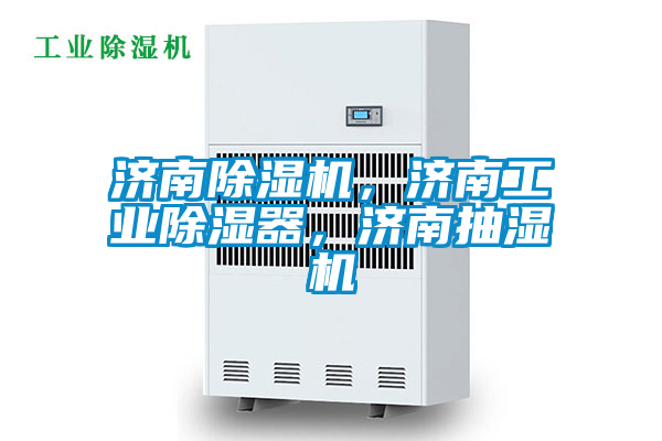 濟南除濕機,濟南工業(yè)除濕器,濟南抽濕機