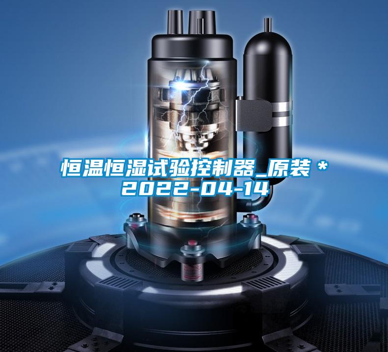 恒溫恒濕試驗(yàn)控制器_原裝*2022-04-14