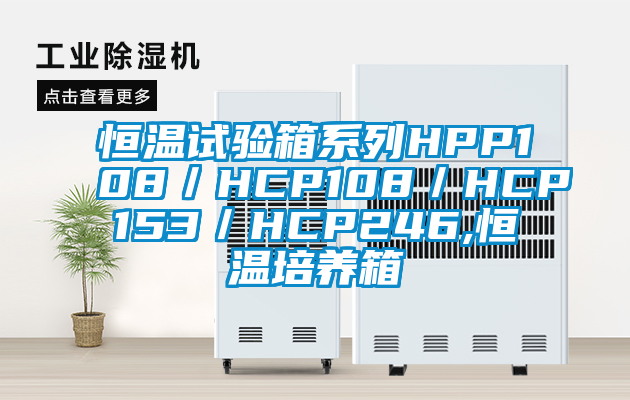恒溫試驗箱系列HPP108/HCP108/HCP153/HCP246,恒溫培養箱